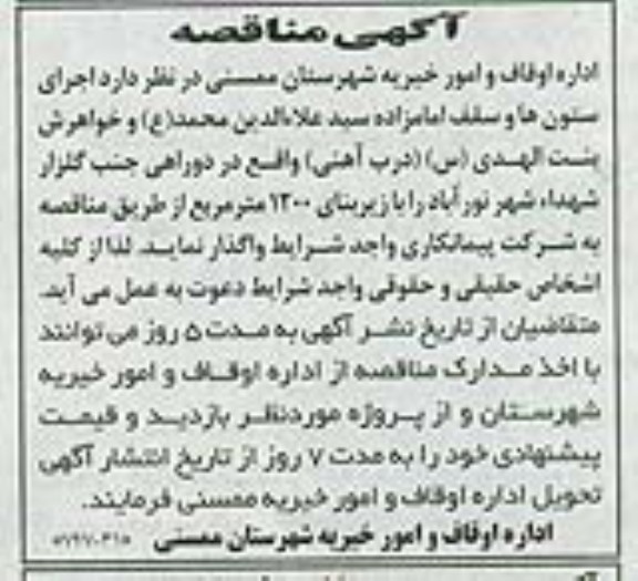 آگهی مناقصه , اجرای ستون ها وسقف امامزاده سید علاءالدین محمد (ع) و خواهرش بنت الهدی (س) (درب آهنی) 