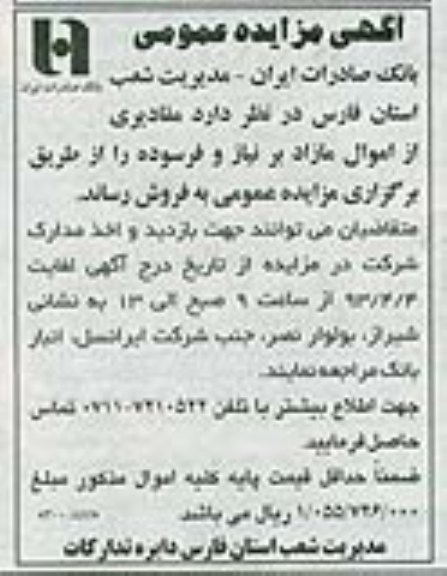 آگهی مزایده عمومی ,مقادیری از اموال مازاد
