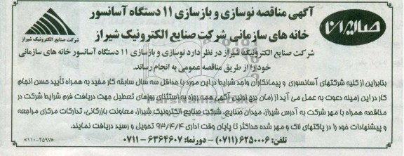 نوسازی و بازسازی 11 دستگاه آسانسور 
