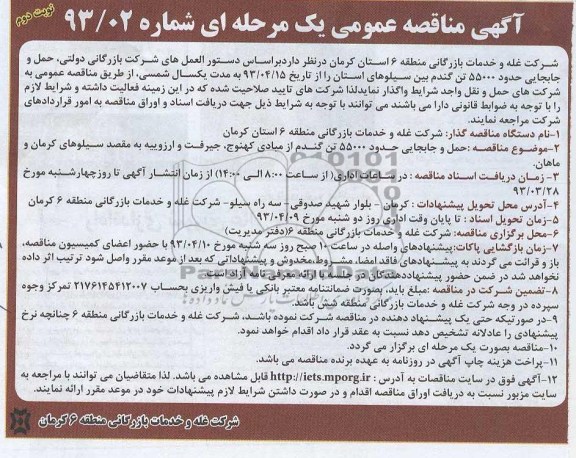 مناقصه عمومی یک مرحله ای , حمل و جابجایی حدود 55000 تن گندم 