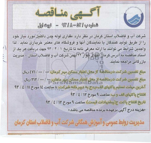آگهی مناقصه , خریداری مقداری لوله چدن داکتیل 