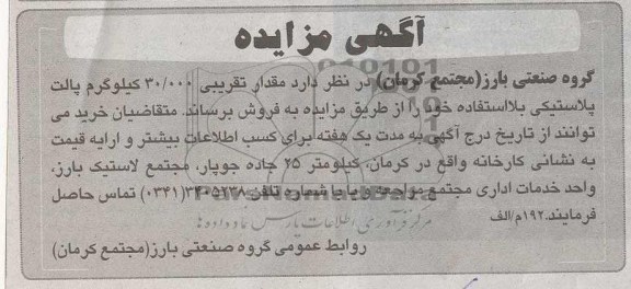آگهی مزایده, فروش مقدار تقریبی 30.000 کیلوگرم پالت پلاستیکی