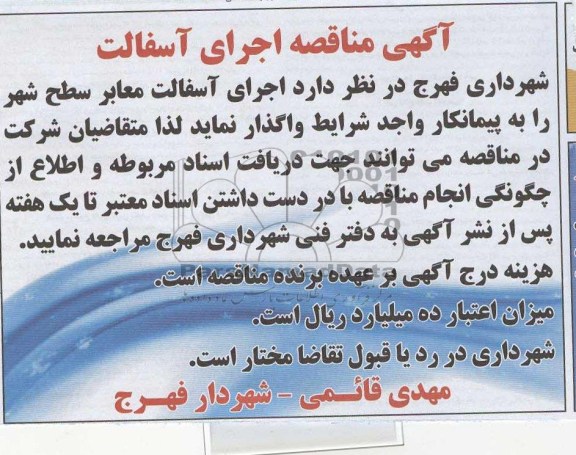 اگهی مناقصه , اجرای آسفالت معابر سطح شهر