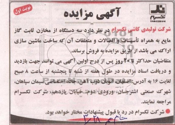 اگهی مزایده ,فروش سه دستگاه از مخازن ثابت گاز مایع 
