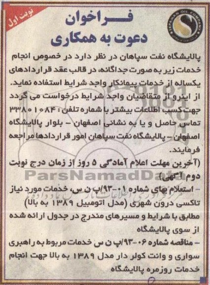 فراخوان دعوت به همکاری , تاکسی درون شهری 