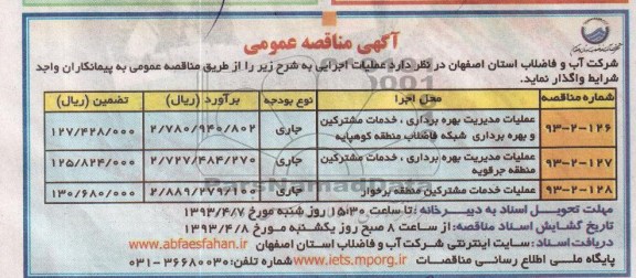 اگهی مناقصه عمومی,عملیات مدیریت بهره برداری،خدمات مشترکین