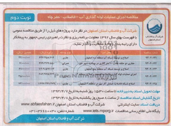 مناقصه , اصلاح و توسعه شبکه آب