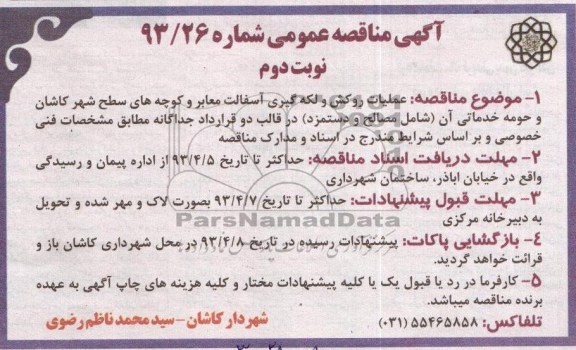 آگھی مناقصه عمومی, عملیات روکش و لکه گیریآ سفالت معابر و کوچه ھای سطح شھر ...