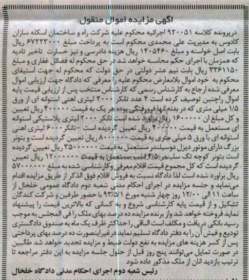 آگهی مزایده اموال منقول , 4 عدد تانکر 2000 لیتری آهنی استوانه ای