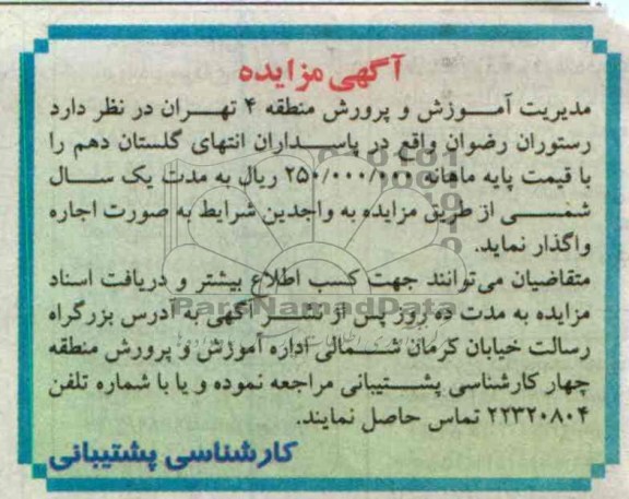 اگهی مزایده,اجاره رستوران 