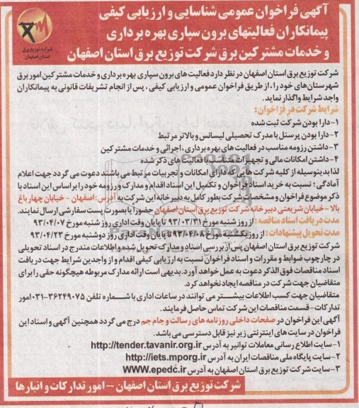 آگهی فراخوان عمومی, فراخوان عمومی شناسایی و ارزیابی کیفی پیمانکاران فعالیتهای برون سپاری بهره برداری و خدمات مشترکین برق 