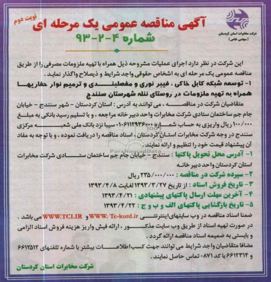 آگهی مناقصه عمومی یک مرحله ای , توسعه شبکه کابل خاکی , فیبرنوری و ....