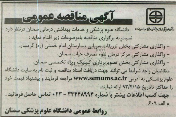 آگهی مناقصه عمومی , واگذاری مشارکتی بخش تزریقات سرپایی