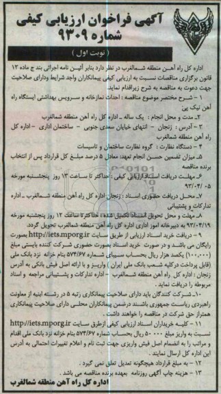 آگهی فراخوان ارزیابی کیفی , احداث نمازخانه و سرویس بهداشتی ایستگاه راه آ هن
