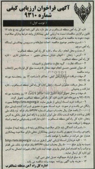 آگهی فراخوان ارزیابی کیفی , احداث نمازخانه و سرویس بهداشتی ایستگاه راه آهن