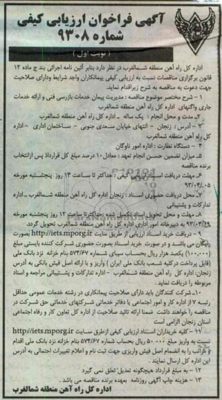 آگهی فراخوان ارزیابی کیفی, بازرسی فنی و ارائه خدمات جاری واگنهای اداره کل