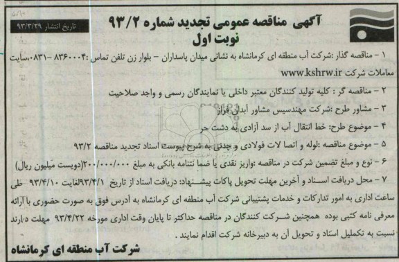 آگهی مناقصه عمومی,طرح خط انتقال آب