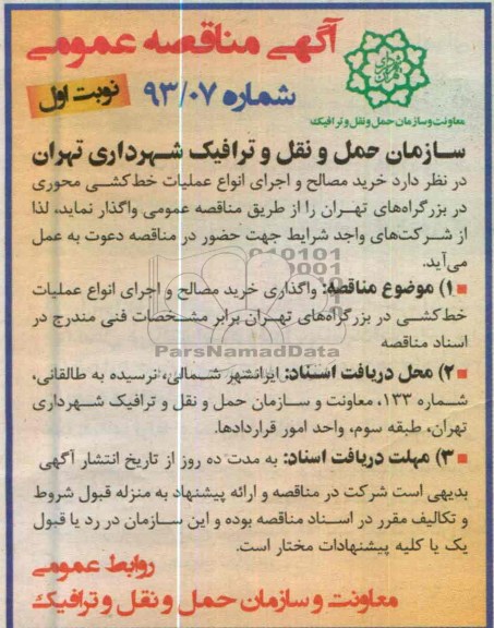 آگهی مناقصه عمومی , خرید مصالح و اجرای انواع عملیات خط کشی محوری در بزگراه های