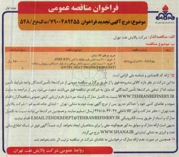 فراخوان مناقصه عمومی , خرید 200 ست لباس فرم مقابله با آتش FIRE KIT