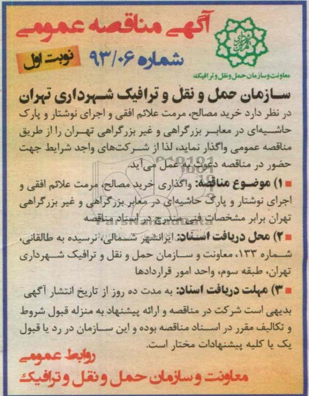 آگهی مناقصه عمومی , مصالح و مرمت علائم افقی و اجرای نوشتار و پارک حاشیه ای در معابر  