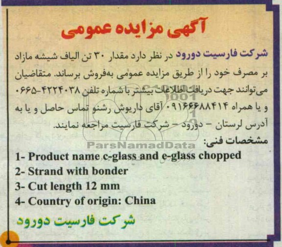آگهی مزایده عمومی, فروش مقدار 30 تن الیاف شیشه مازاد بر مصرف