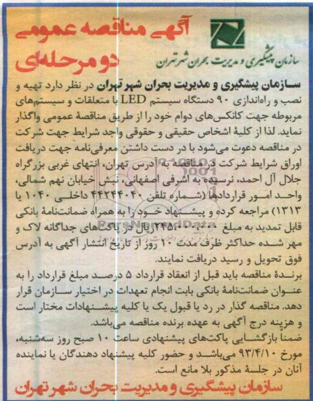 آگهی مناقصه عمومی دو مرحله ا ی , تهیه و نصب و راه اندازی 90 دستگاه سیستم LED 