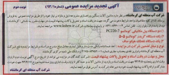 اگهی تجدید مزایده عمومی,فروش ماشین آلات سنگین و راهسازی 