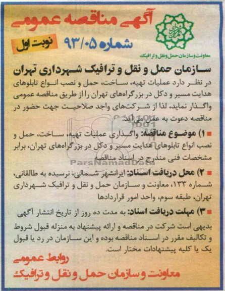آگهی مناقصه عمومی , واگذاری عملیات تهیه ، ساخت ، حمل و نفت انواع تابلوهای هدایت مسیر و دکل
