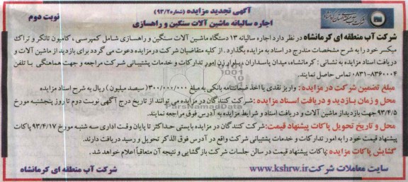 آگهی تجدید مزایده , اجاره سالیانه ماشین آلات سنگین و راهسازی