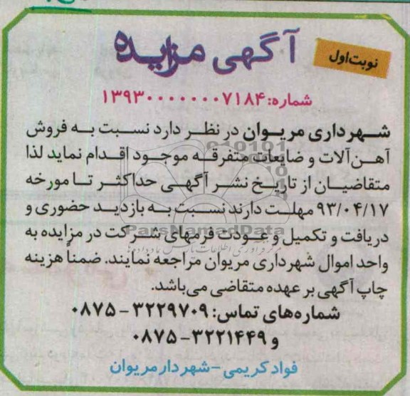 آگهی مزایده , فروش آهن آلات و ضایعات متفرقه
