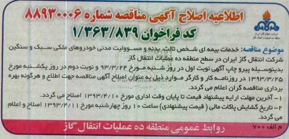 اطلاعیه اصلاح آگهی مناقصه , خدمات بیمه ای شخص ثالث 