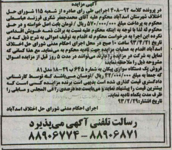 اگهی مزایده,فروش یک دستگاه سواری پیکان