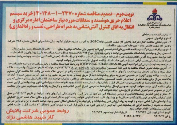 آگهی تمدید مناقصه , خرید اعلام حریق هوشمند و متلعقات مورد نیاز ساختمان 