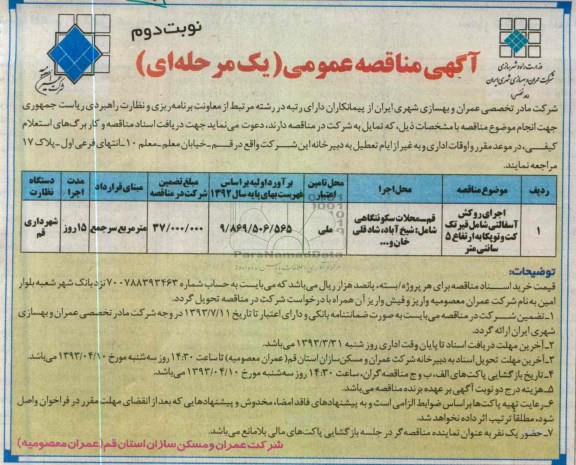 آگهی مناقصه عمومی یک مرحله ای, اجرای روکش آسفالتی ...