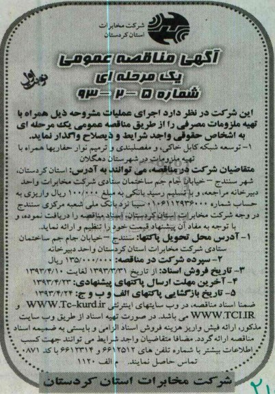 آگهی مناقصه عمومی یک مرحله ای , توسعه شبکه کابل خاکی و مفصلبندی و ... 