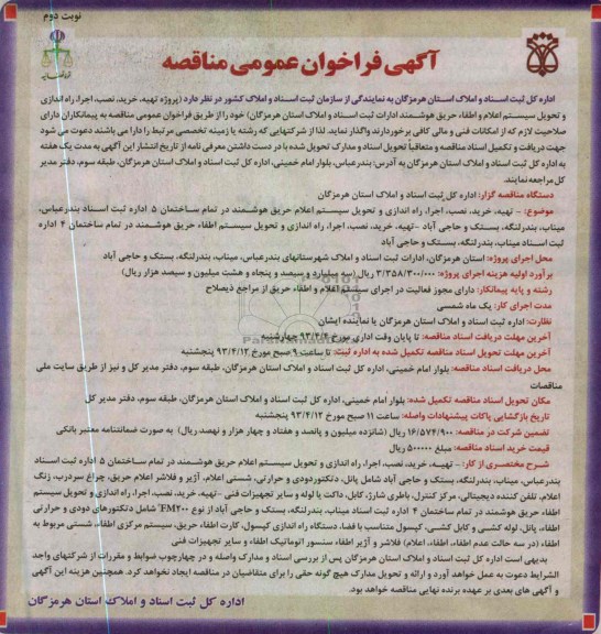 آگهی فراخوان عمومی مناقصه, پروژه تهیه، خرید، نصب آجر، راه اندازی و تحویل سیستم اعلام و اطفاء حریق 