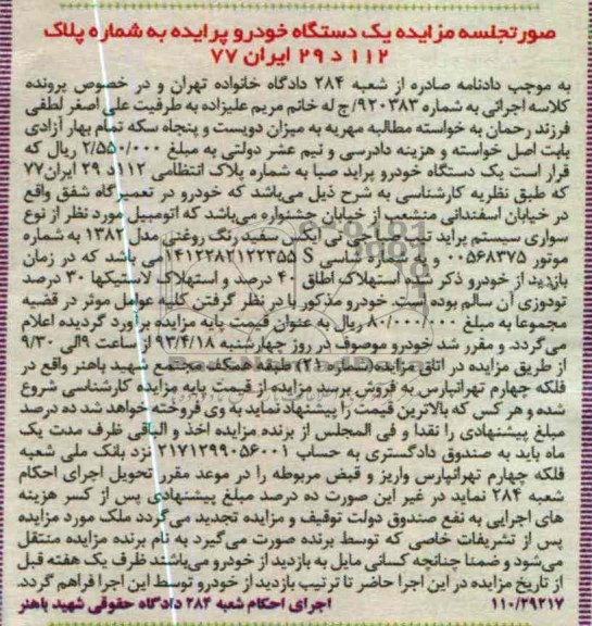 اگهی مزایده ,فروش پراید 