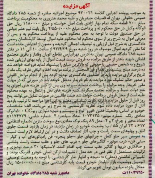 اگهی مزایده ,فروش سواری ریو