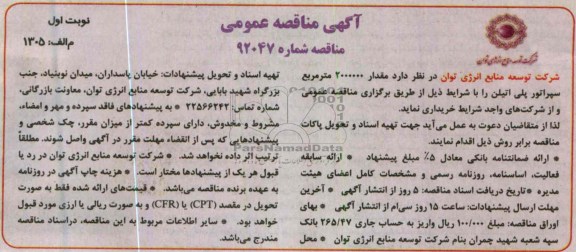 آگهی مناقصه عمومی , خریداری مقدار 2000000 مترمربع سپراتور پلی اتیلن
