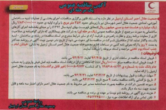 آگهی مناقصه عمومی , واگذاری اجرای بخشی از عملیات ابنیه ساختمان آموزشی ، امدادی جمعیت هلال احمر 