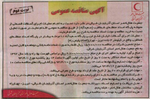آگهی مناقصه عمومی, انجام عملیات اجرای آسفالت قسمتی از محوطه پایگاه امداد منطقه ای...