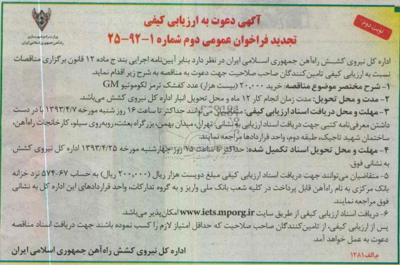 مناقصه , خرید 20.000 بیست هزار عدد کفشک ترمز لکوموتیو GM