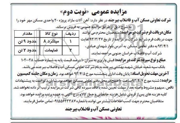 فروش آهن آلات مازاد پروژه 20 واحدی مسکن مهر