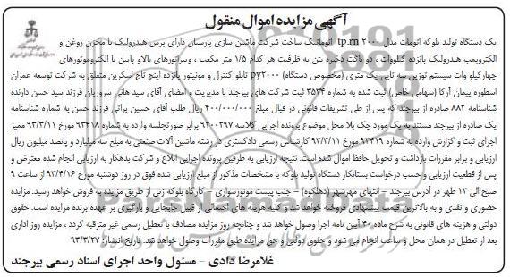 آگهی مزایده , فروش یک دستگاه تولید بلوکه اتومات