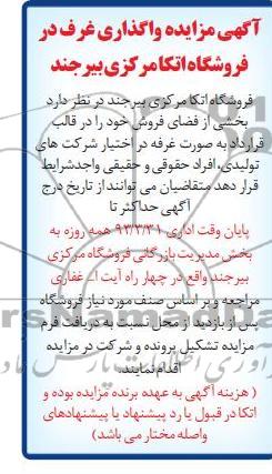 آگهی مزایده ,واگذاری غرف در فروشگاه اتکا