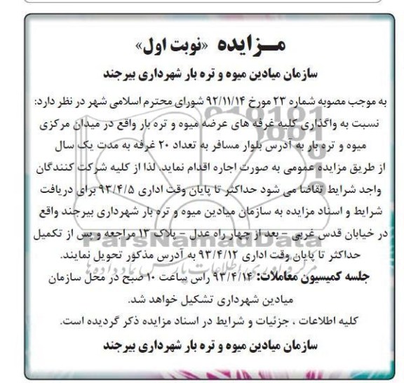 مزایده, واگذاری کلیه غرفه های عرضه میوه وتره بار