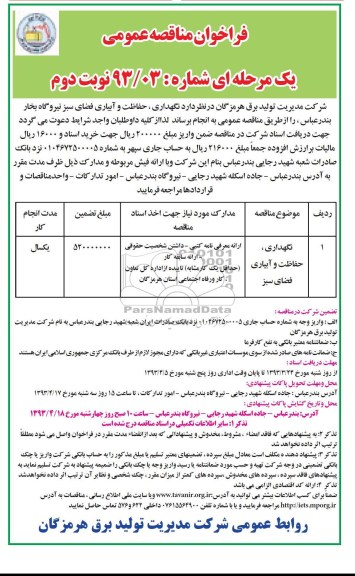 فراخوان مناقصه عمومی دو مرحله ای , نگهداری , حفاظت و آبیاری فضای سبز نیروگاه بخار بندرعباس 