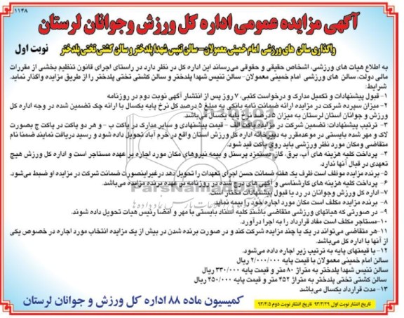 اگھی مزایده عمومی ,واگذاری سالن ورزشی