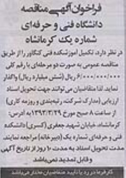 فراخوان آگهی مناقصه ,تکمیل آموزشکده فنی 
