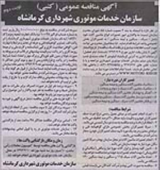 آگهی مناقصه عمومی (کتبی), واگذاری امورات تعمیرات انواع ماشین آلات